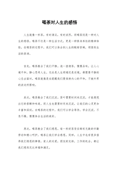 喝茶对人生的感悟