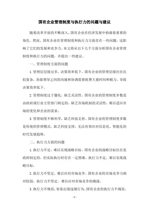 国有企业管理制度与执行力的问题与建议