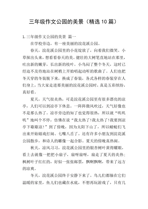 三年级作文公园的美景(精选10篇)