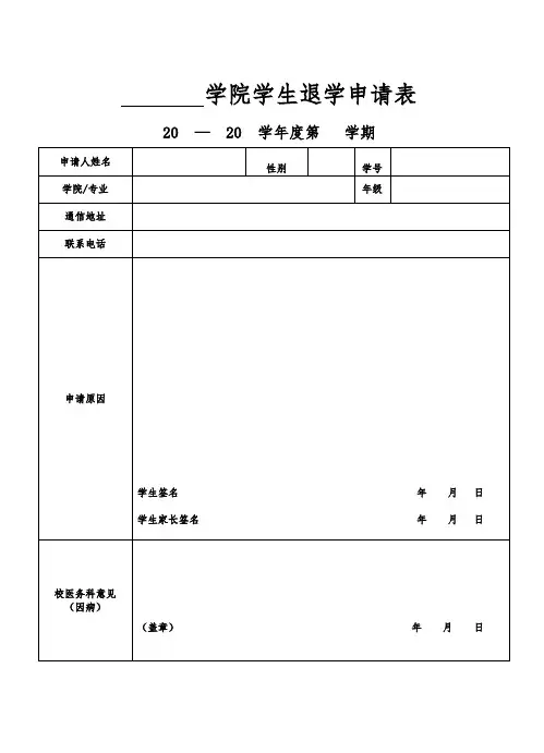 学院学生退学申请表