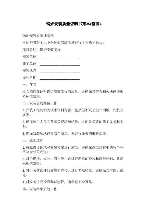锅炉安装质量证明书范本(整装)