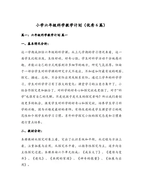 小学六年级科学教学计划(优秀6篇)