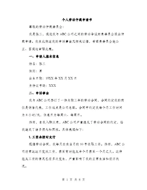 个人劳动仲裁申请书(4篇)