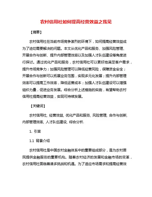 农村信用社如何提高经营效益之我见