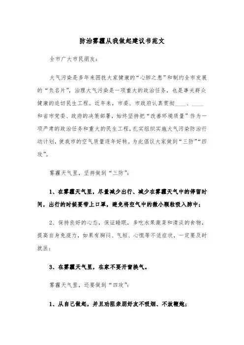 防治雾霾从我做起建议书范文(2篇)