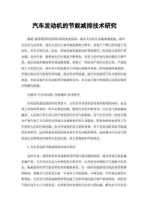 汽车发动机的节能减排技术研究