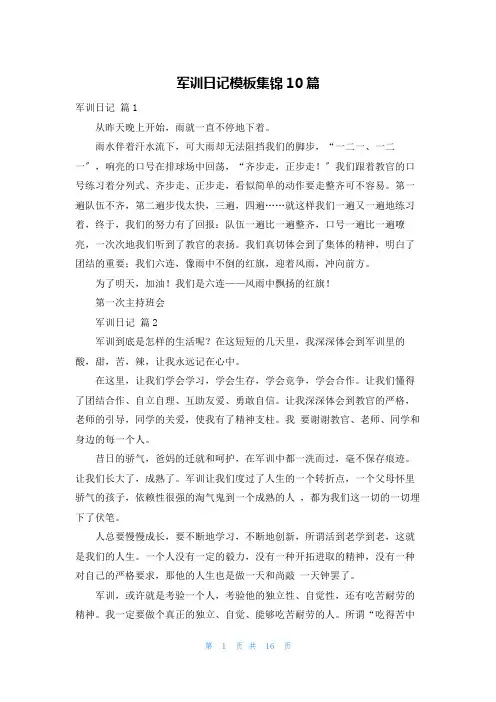 军训日记模板集锦10篇