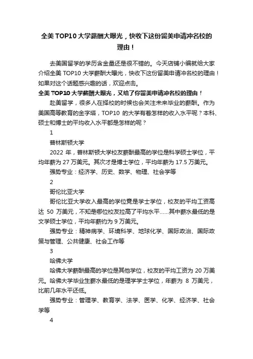 全美TOP10大学薪酬大曝光，快收下这份留美申请冲名校的理由！