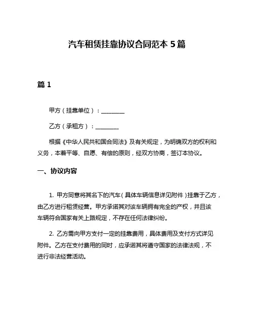 汽车租赁挂靠协议合同范本5篇