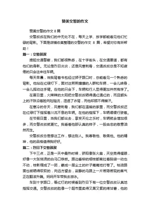 赞美交警的作文