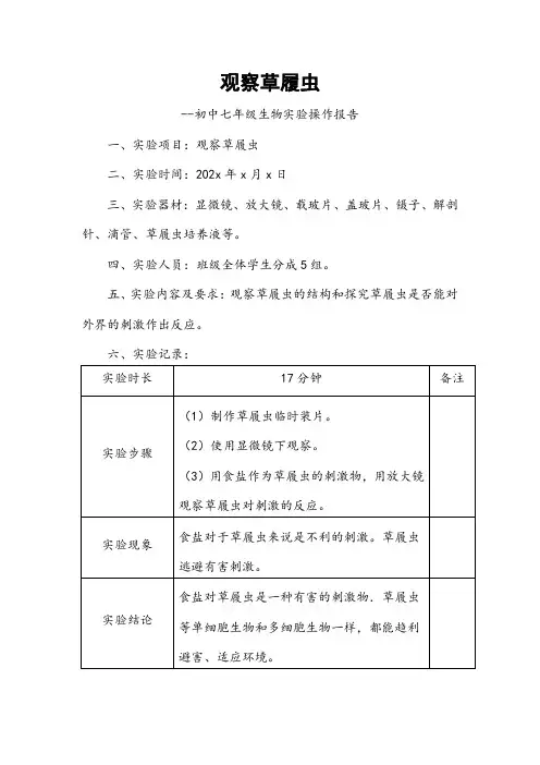 观察草履虫实验操作报告(初中七年级生物)