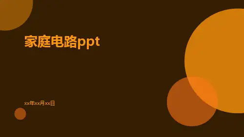 家庭电路ppt