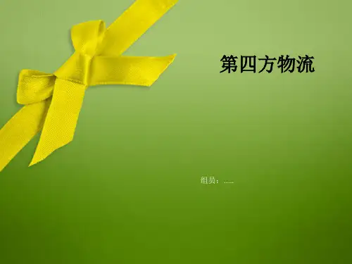 第四方物流pppt课件(专业版)