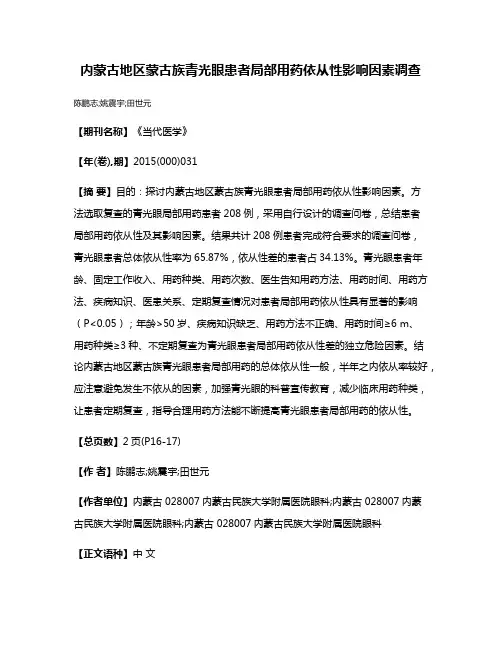 内蒙古地区蒙古族青光眼患者局部用药依从性影响因素调查