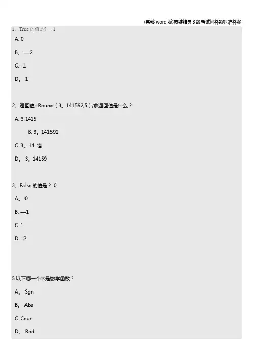 (完整word版)按键精灵3级考试问答题答案