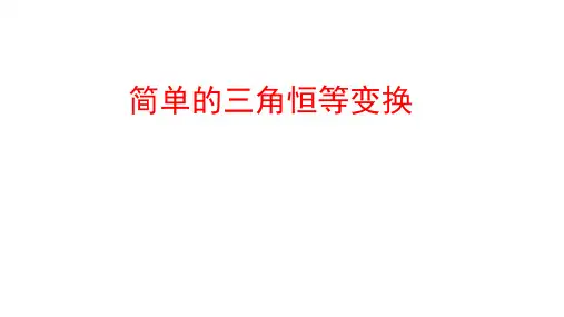 2025届高三数学一轮复习课件-+简单的三角恒等变换