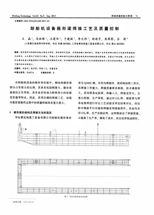 卸船机设备箱形梁焊接工艺及质量控制