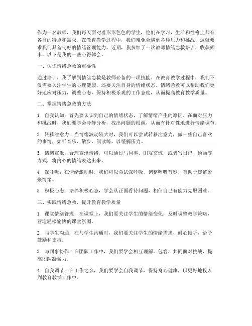 教师情绪急救心得体会