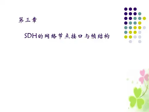 sdh网络节点接口帧结构