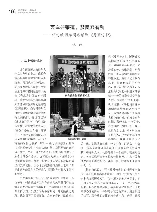 两岸并蒂莲，梦同戏有别——评海峡两岸同名话剧《游园惊梦》