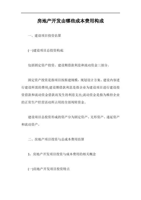 房地产开发由哪些成本费用构成【最新版】