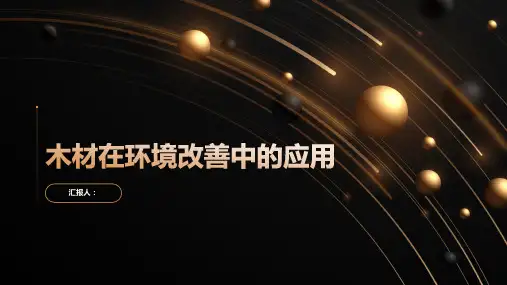 木材在环境改善中的应用
