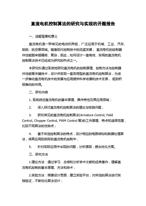 直流电机控制算法的研究与实现的开题报告
