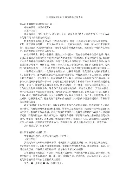 师德师风催人泪下的演讲稿优秀8篇
