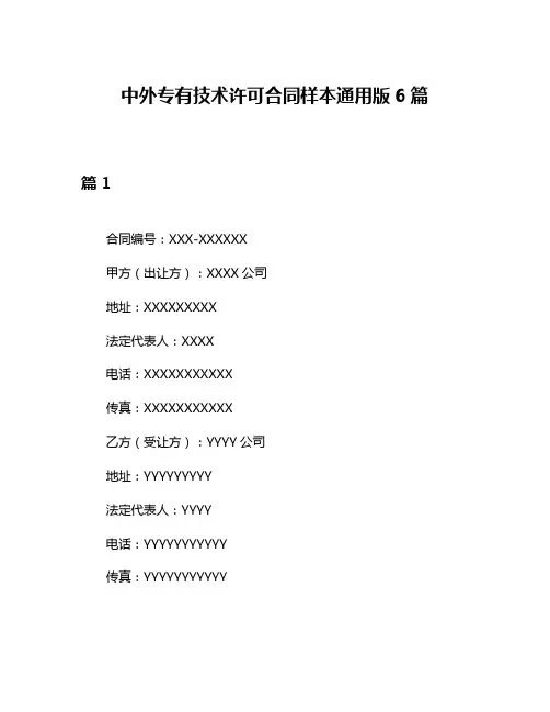 中外专有技术许可合同样本通用版6篇