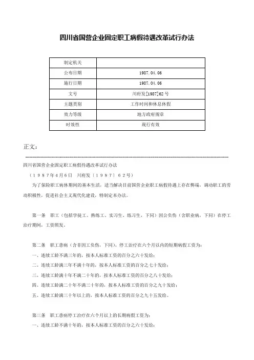 四川省国营企业固定职工病假待遇改革试行办法-川府发[1987]62号