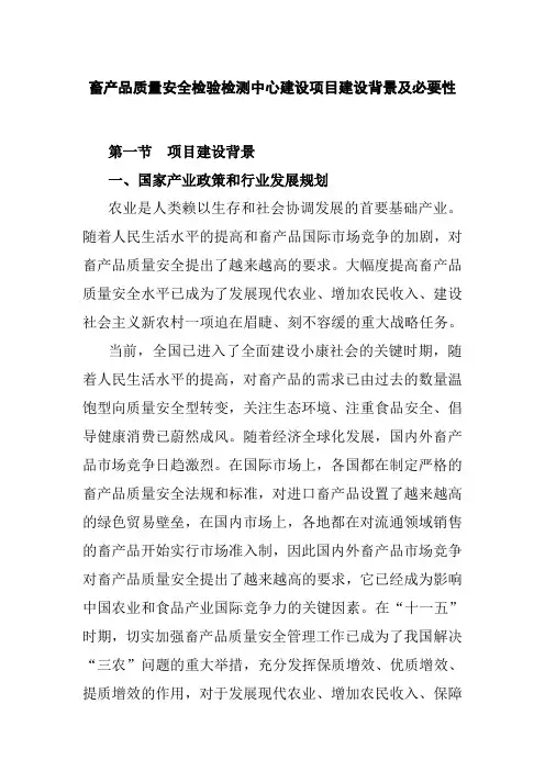 畜产品质量安全检验检测中心建设项目建设背景及必要性