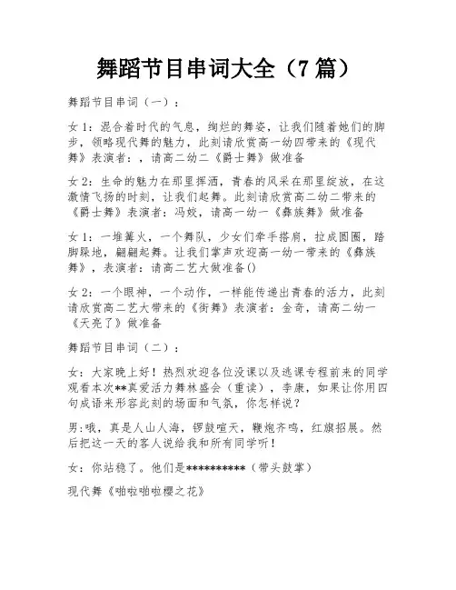 舞蹈节目串词大全(7篇)
