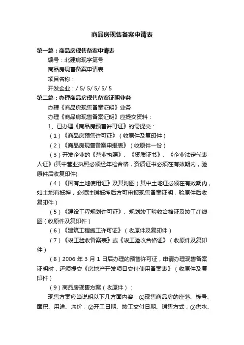 商品房现售备案申请表