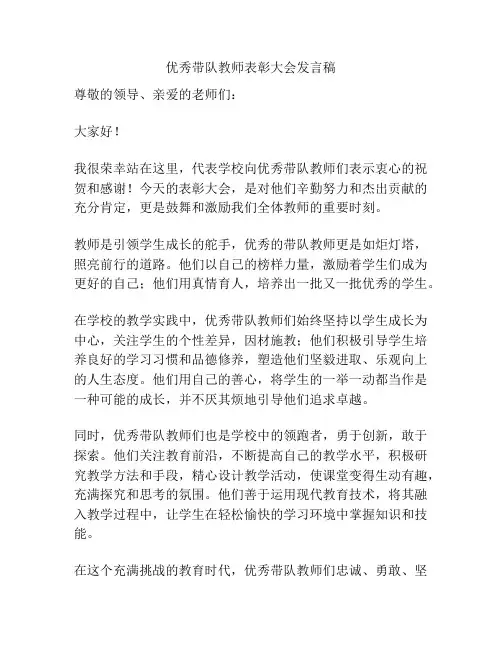 优秀带队教师表彰大会发言稿