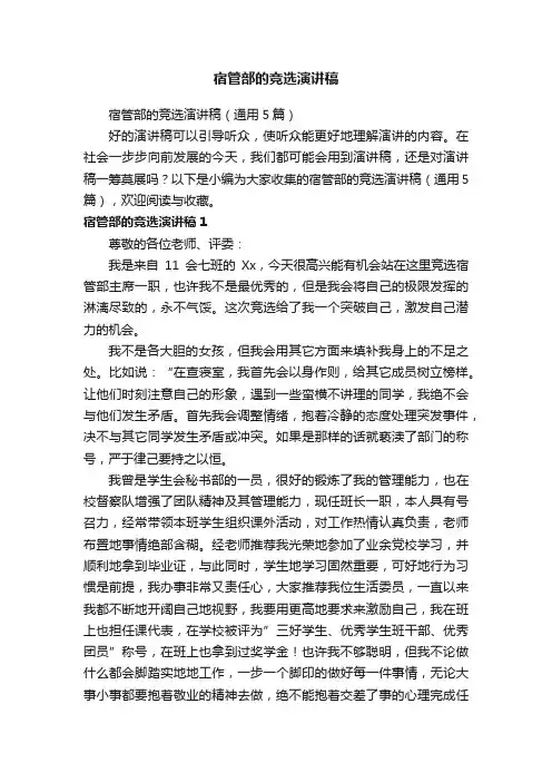 宿管部的竞选演讲稿（通用5篇）