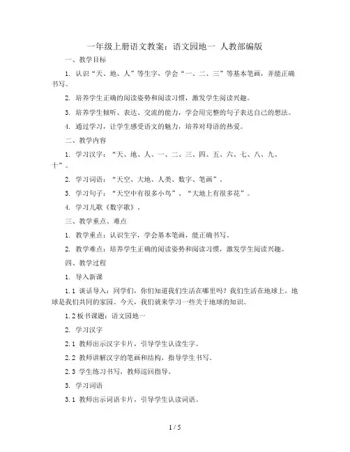 一年级上册语文教案 语文园地一 人教部编版 (1)