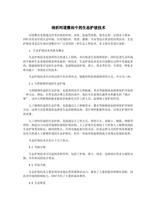 浅析河道整治中的生态护坡技术