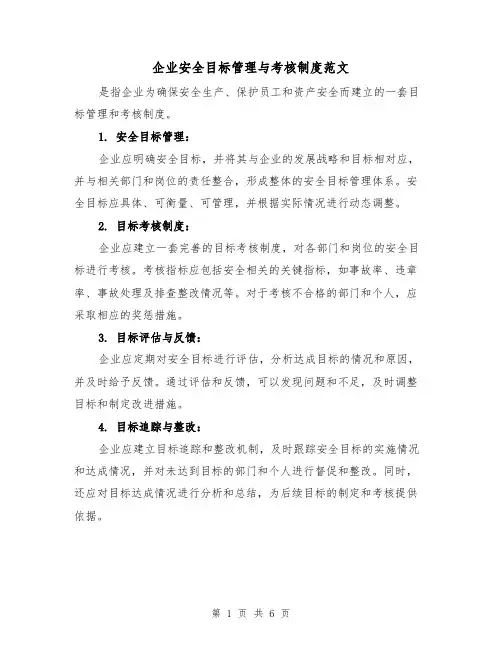 企业安全目标管理与考核制度范文(三篇)