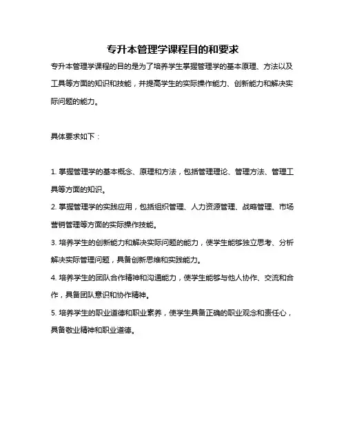 专升本管理学课程目的和要求
