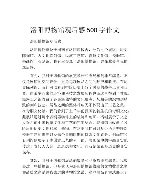 洛阳博物馆观后感500字作文