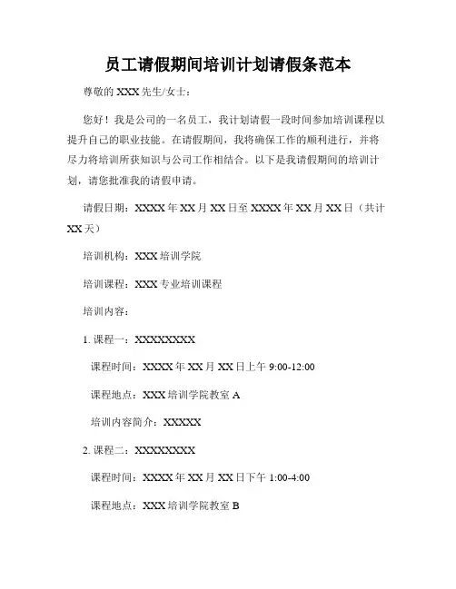 员工请假期间培训计划请假条范本