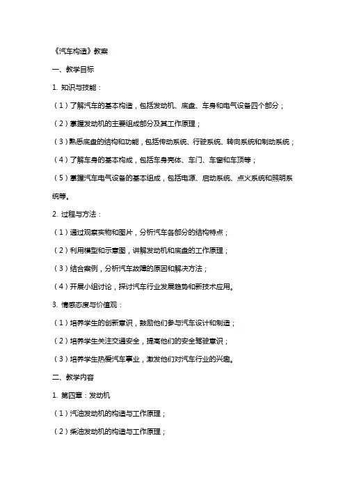 《汽车构造》教案
