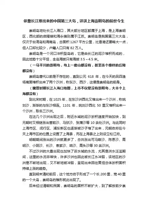 依靠长江堆出来的中国第三大岛，详谈上海崇明岛的前世今生