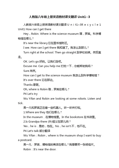 人教版六年级上册英语教材课文翻译Unit1~3
