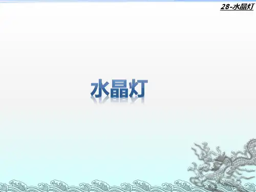水晶灯知识培训