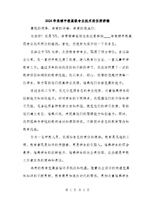 2024年竞聘中教高级专业技术岗位演讲稿(二篇)