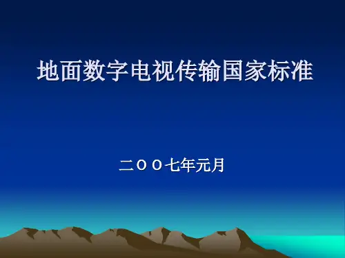 6.地面数字电视传输国家标准