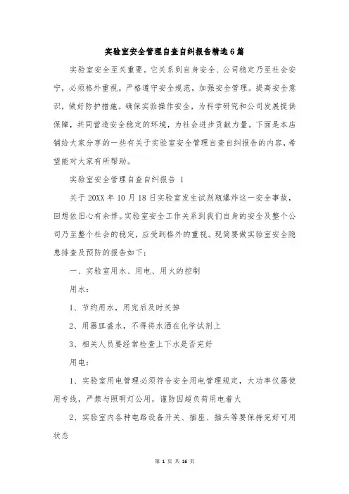 实验室安全管理自查自纠报告精选6篇