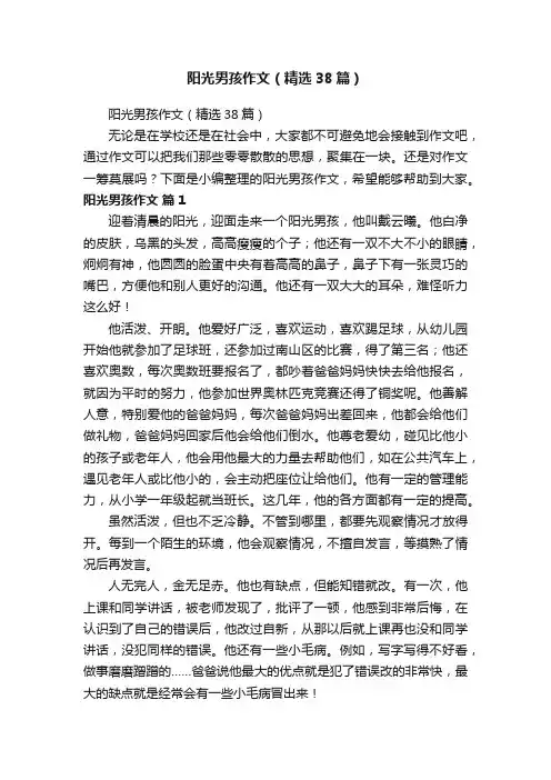 阳光男孩作文（精选38篇）