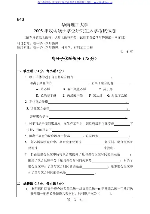 华南理工大学 华南理工2008年843高分子化学与物理 考研真题及答案解析
